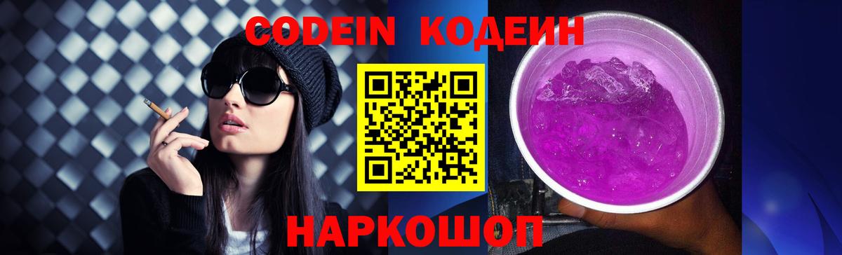Кодеин напиток Lean (лин)  Вход с VPN  Балашов 